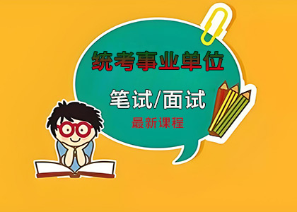 2025江苏统考事业单位笔试课程安排