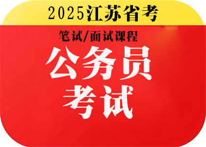 2025年度江苏省考公务员面试课程